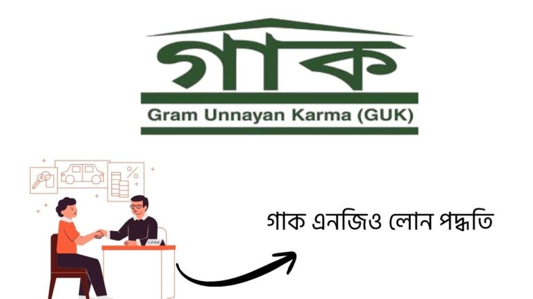 গাক এনজিও লোন পদ্ধতি