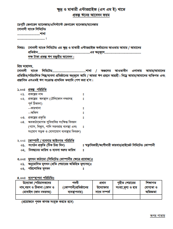 সোনালী ব্যাংক এসএমই লোন