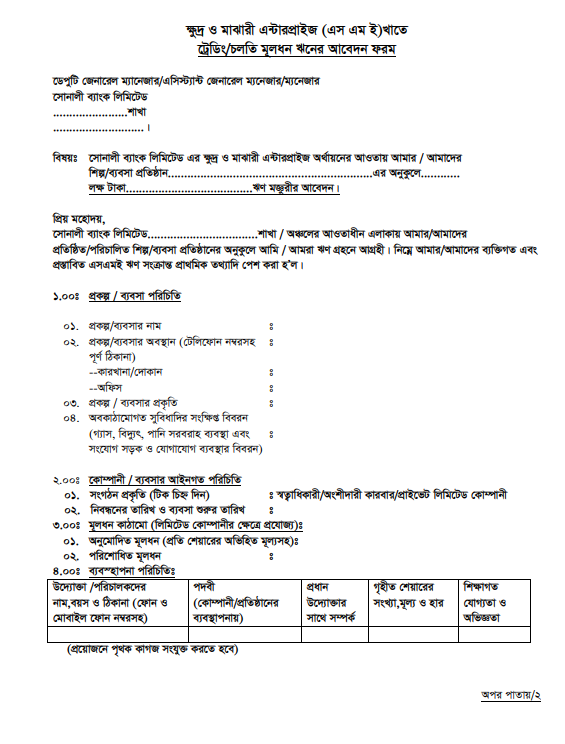 সোনালী ব্যাংক এসএমই লোন