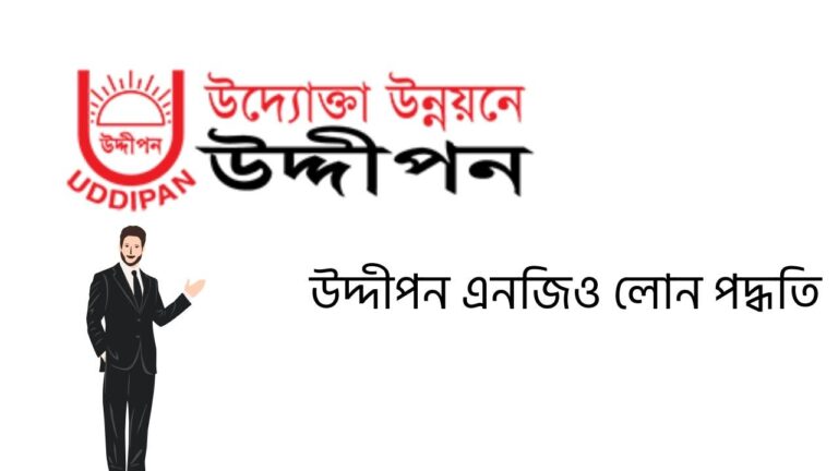 উদ্দীপন এনজিও লোন পদ্ধতি
