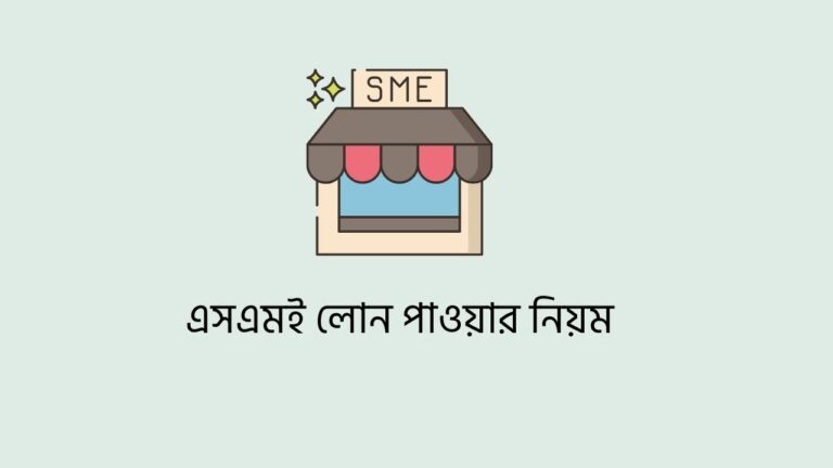এসএমই লোন পাওয়ার নিয়ম