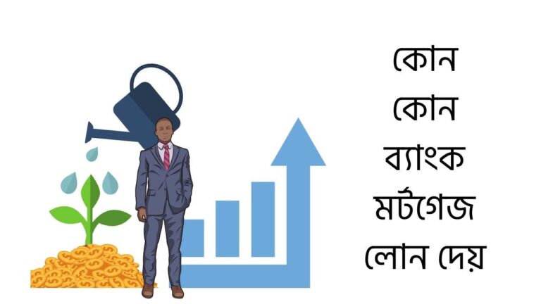 কোন কোন ব্যাংক মর্টগেজ লোন দেয়