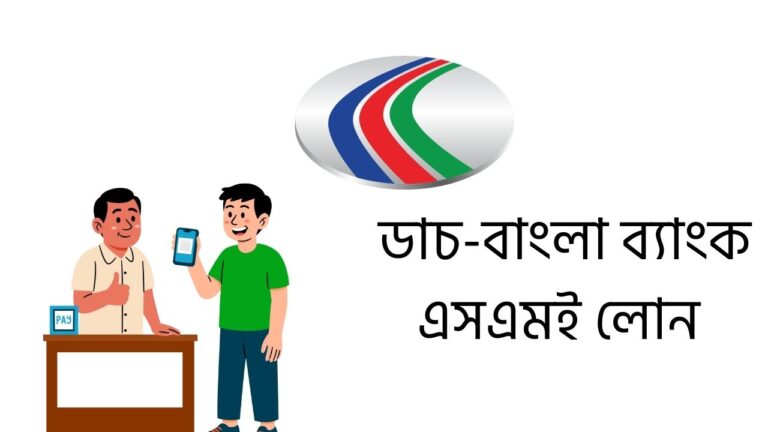 ডাচ-বাংলা ব্যাংক এসএমই লোন