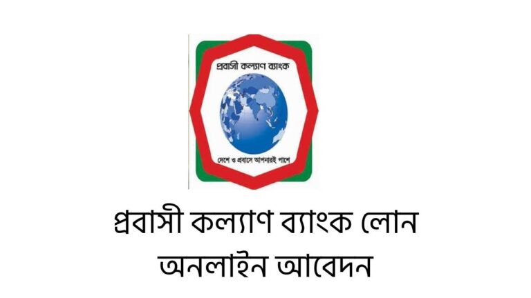 প্রবাসী কল্যাণ ব্যাংক লোন অনলাইন আবেদন