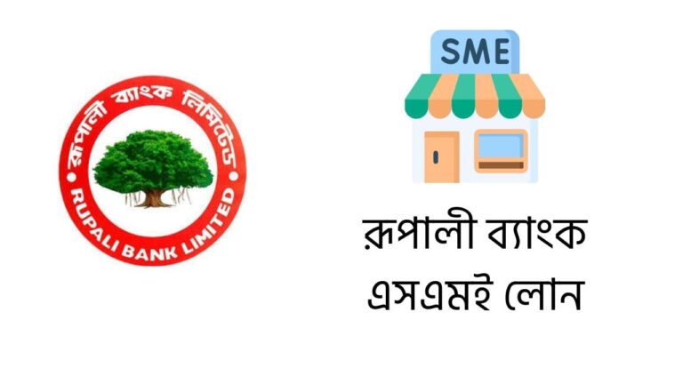 রূপালী ব্যাংক এসএমই লোনরূপালী ব্যাংক এসএমই লোন