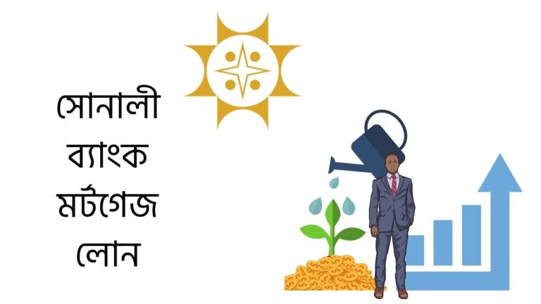সোনালী ব্যাংক মর্টগেজ লোন