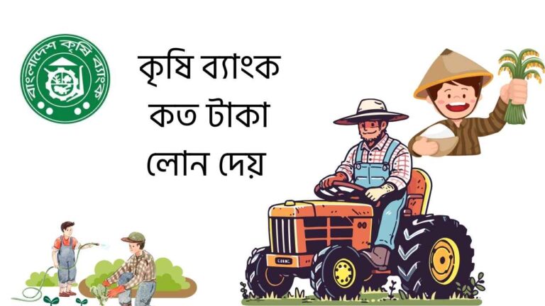 কৃষি ব্যাংক কত টাকা লোন দেয়
