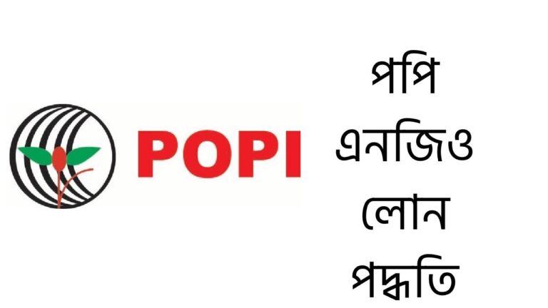 পপি এনজিও লোন পদ্ধতি